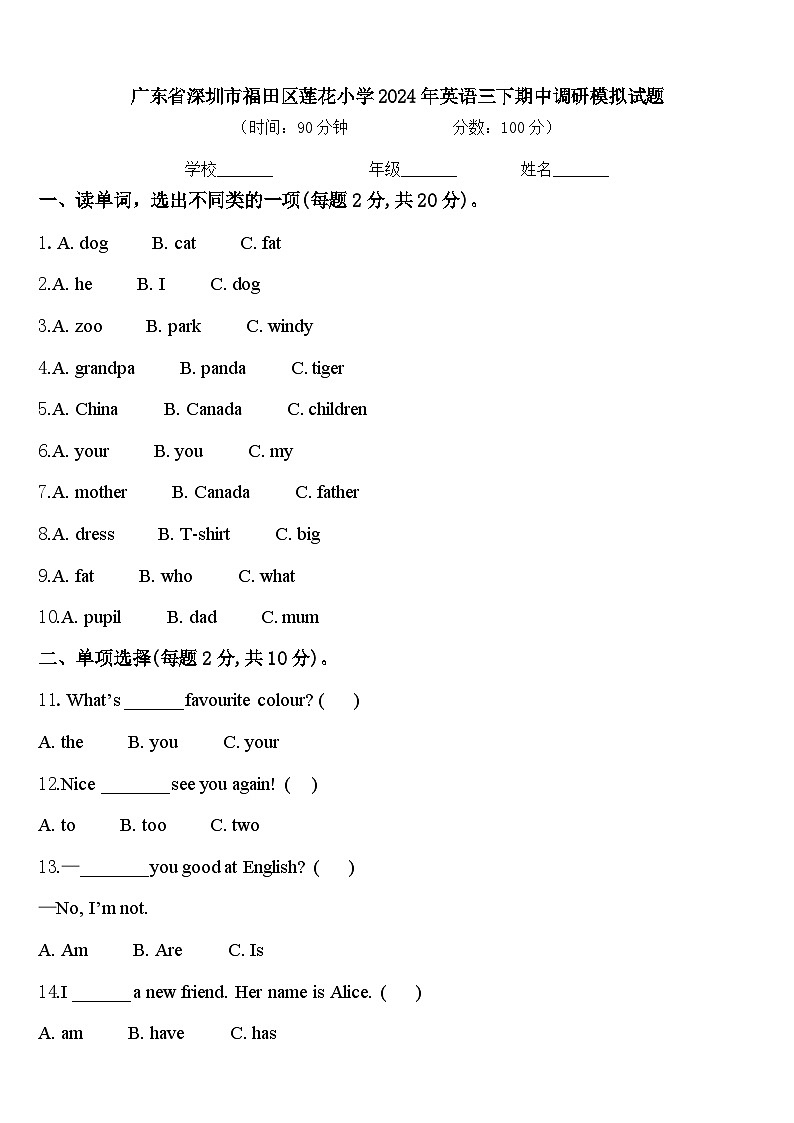 广东省深圳市福田区莲花小学2024年英语三下期中调研模拟试题含答案第1页