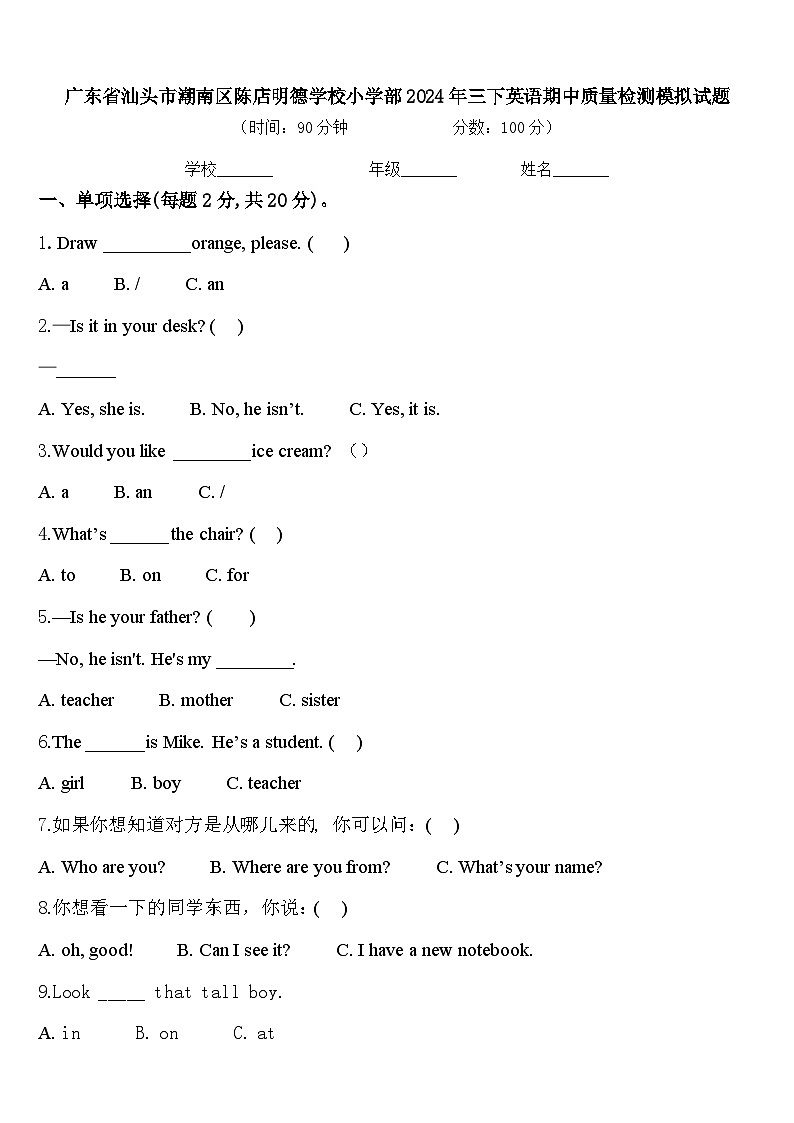 广东省汕头市潮南区陈店明德学校小学部2024年三下英语期中质量检测模拟试题含答案01