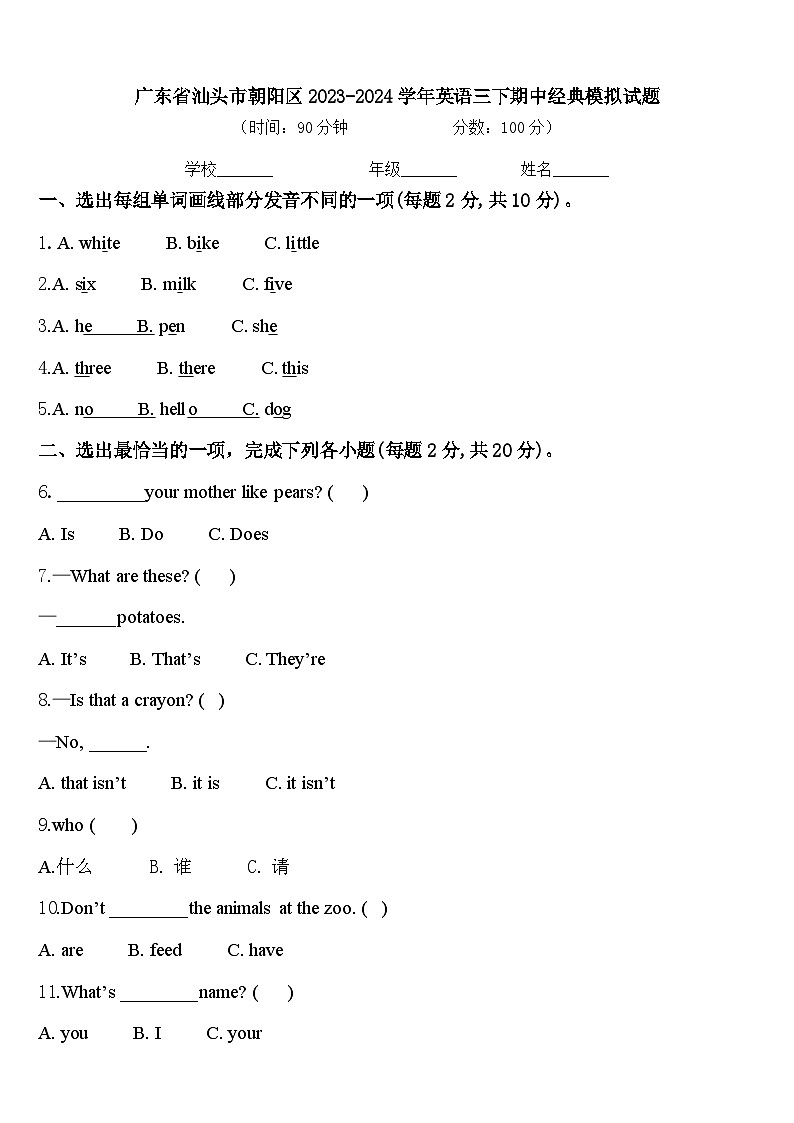 广东省汕头市朝阳区2023-2024学年英语三下期中经典模拟试题含答案第1页