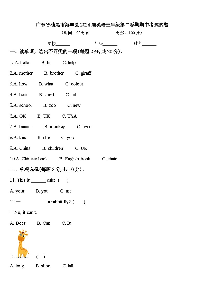 广东省汕尾市海丰县2024届英语三年级第二学期期中考试试题含答案第1页