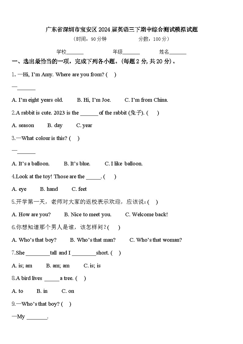 广东省深圳市宝安区2024届英语三下期中综合测试模拟试题含答案第1页