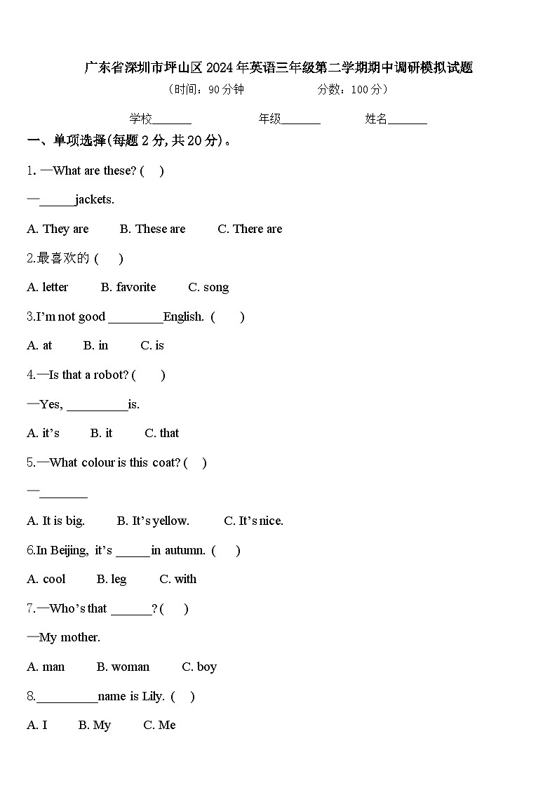 广东省深圳市坪山区2024年英语三年级第二学期期中调研模拟试题含答案01