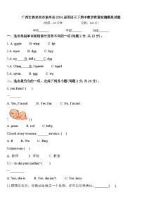 广西壮族来宾市象州县2024届英语三下期中教学质量检测模拟试题含答案