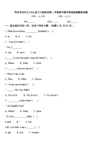 开封市龙亭区2024届三年级英语第二学期期中教学质量检测模拟试题含答案