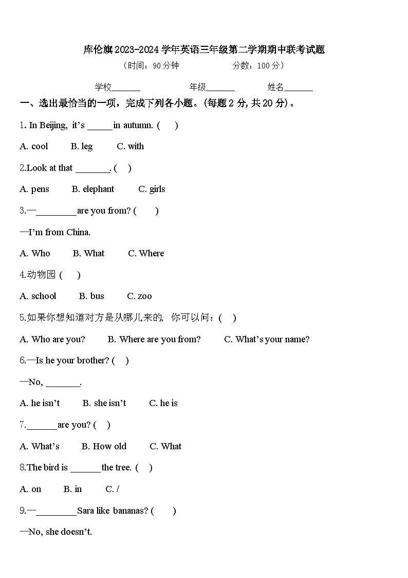 库伦旗2023-2024学年英语三年级第二学期期中联考试题含答案第1页