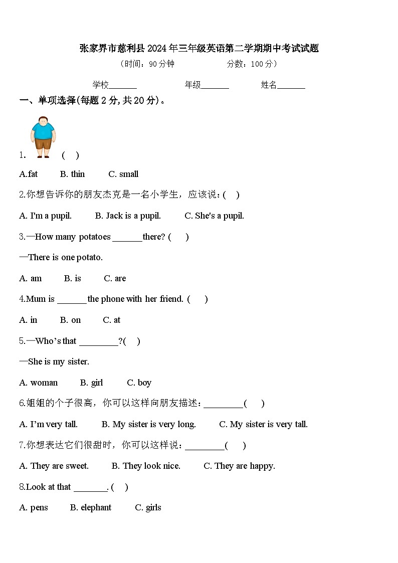 张家界市慈利县2024年三年级英语第二学期期中考试试题含答案第1页