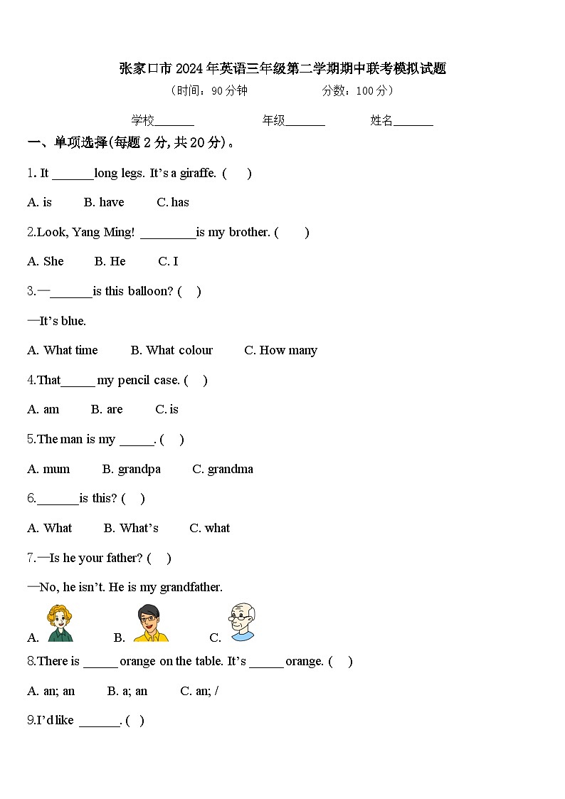 张家口市2024年英语三年级第二学期期中联考模拟试题含答案第1页