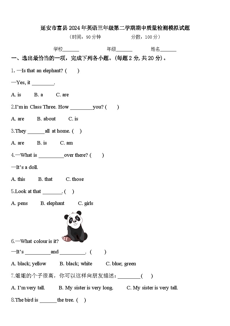 延安市富县2024年英语三年级第二学期期中质量检测模拟试题含答案第1页