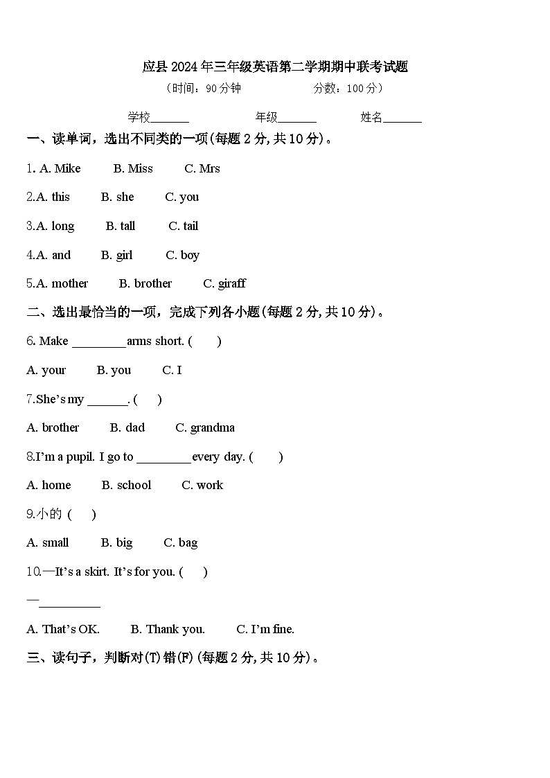 应县2024年三年级英语第二学期期中联考试题含答案第1页