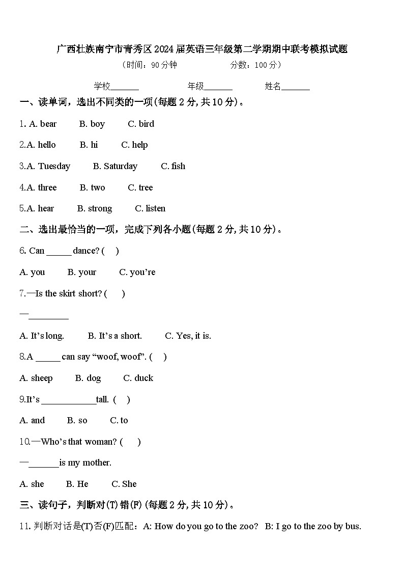 广西壮族南宁市青秀区2024届英语三年级第二学期期中联考模拟试题含答案第1页