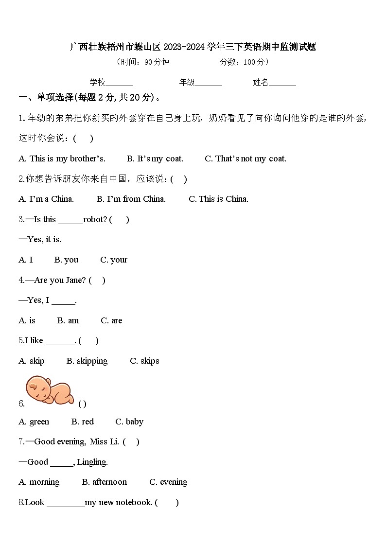 广西壮族梧州市蝶山区2023-2024学年三下英语期中监测试题含答案第1页