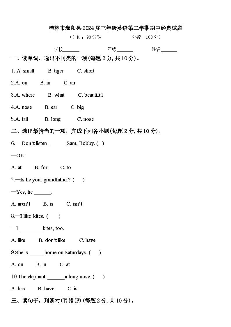 桂林市灌阳县2024届三年级英语第二学期期中经典试题含答案第1页