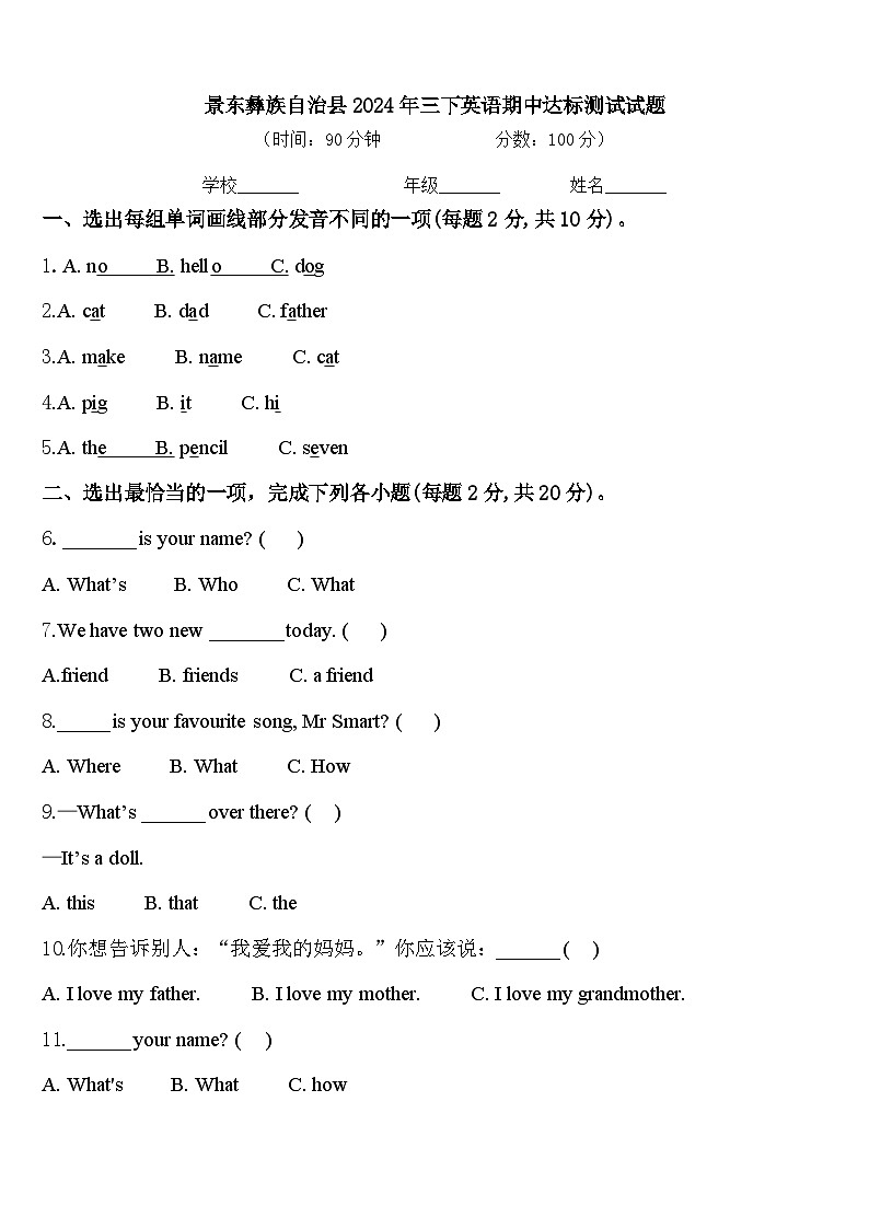 景东彝族自治县2024年三下英语期中达标测试试题含答案第1页