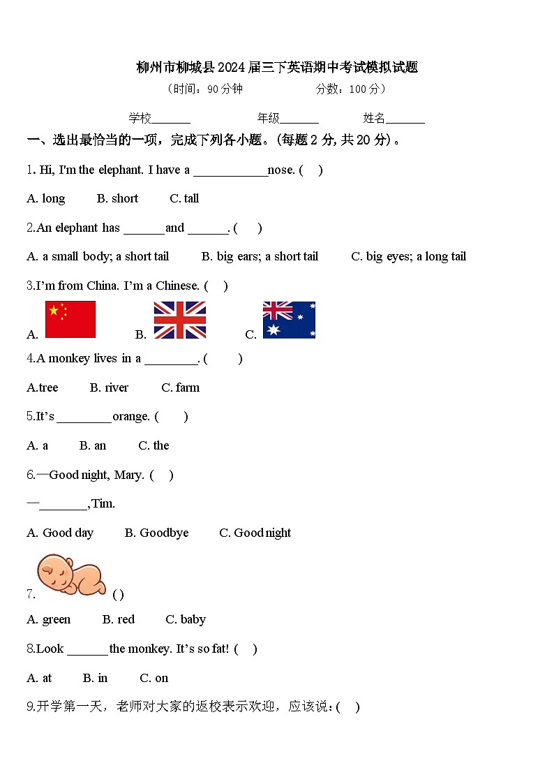 柳州市柳城县2024届三下英语期中考试模拟试题含答案第1页