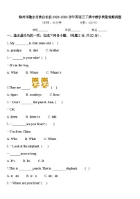 柳州市融水苗族自治县2023-2024学年英语三下期中教学质量检测试题含答案