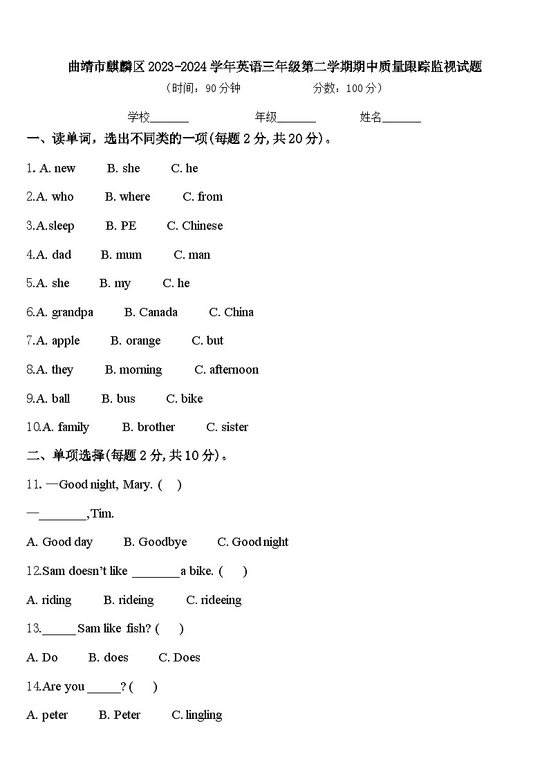 曲靖市麒麟区2023-2024学年英语三年级第二学期期中质量跟踪监视试题含答案01