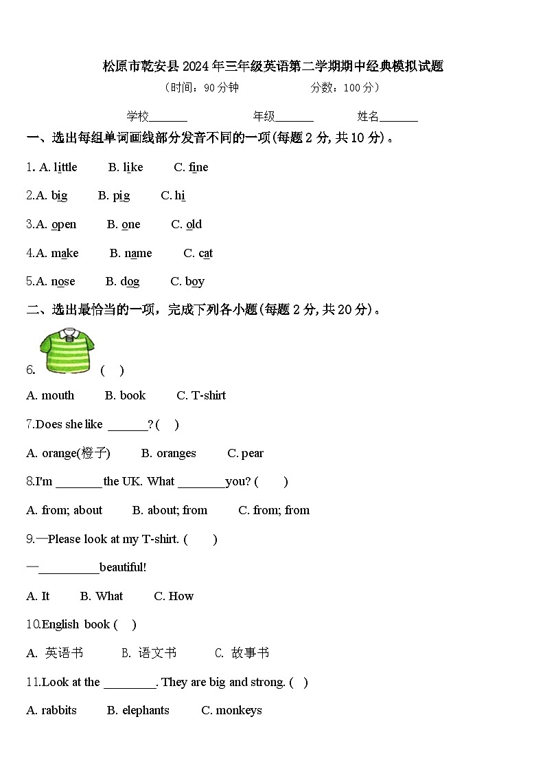 松原市乾安县2024年三年级英语第二学期期中经典模拟试题含答案第1页