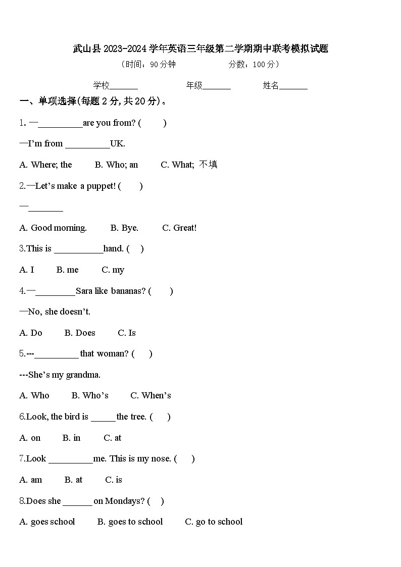 武山县2023-2024学年英语三年级第二学期期中联考模拟试题含答案第1页