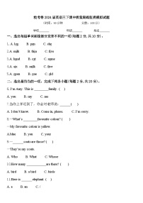 校考卷2024届英语三下期中质量跟踪监视模拟试题含答案