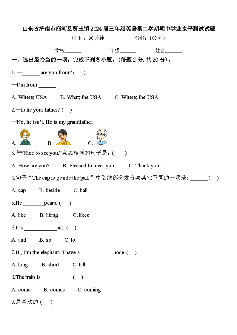 山东省济南市商河县贾庄镇2024届三年级英语第二学期期中学业水平测试试题含答案第1页