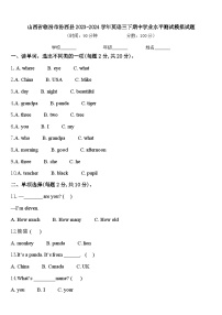 山西省临汾市汾西县2023-2024学年英语三下期中学业水平测试模拟试题含答案