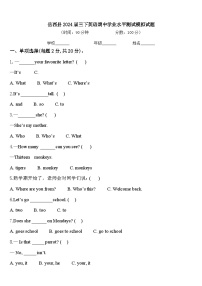 岳西县2024届三下英语期中学业水平测试模拟试题含答案