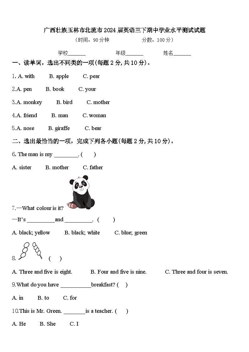 广西壮族玉林市北流市2024届英语三下期中学业水平测试试题含答案第1页