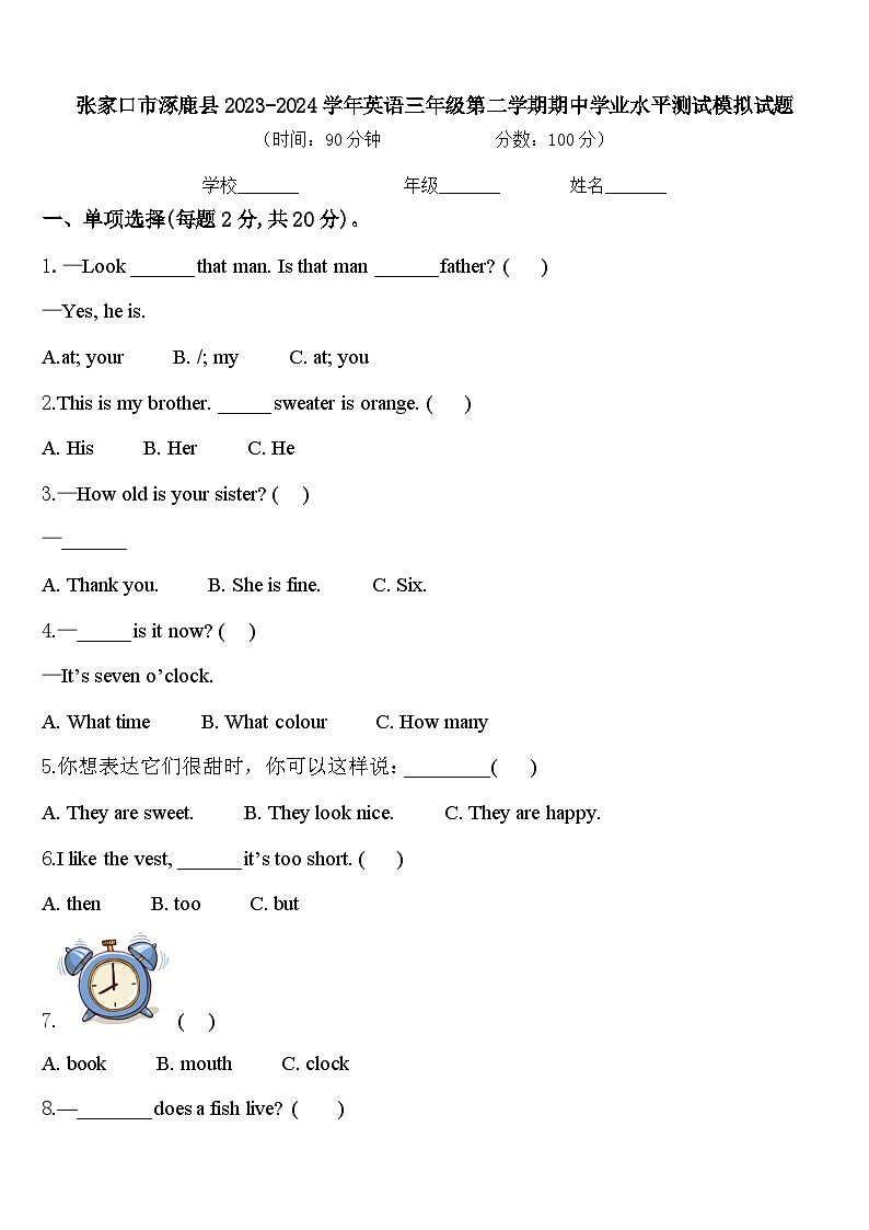 张家口市涿鹿县2023-2024学年英语三年级第二学期期中学业水平测试模拟试题含答案第1页