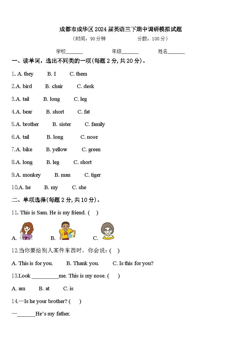 成都市成华区2024届英语三下期中调研模拟试题含答案第1页