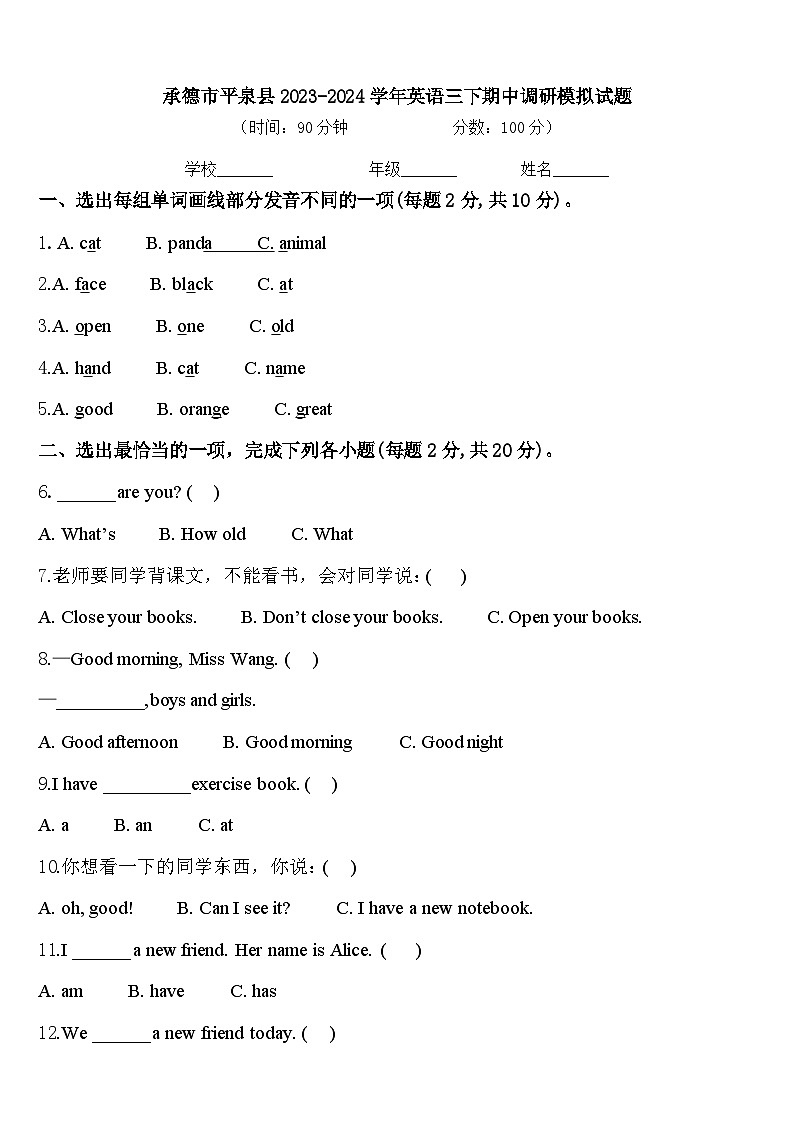 承德市平泉县2023-2024学年英语三下期中调研模拟试题含答案第1页