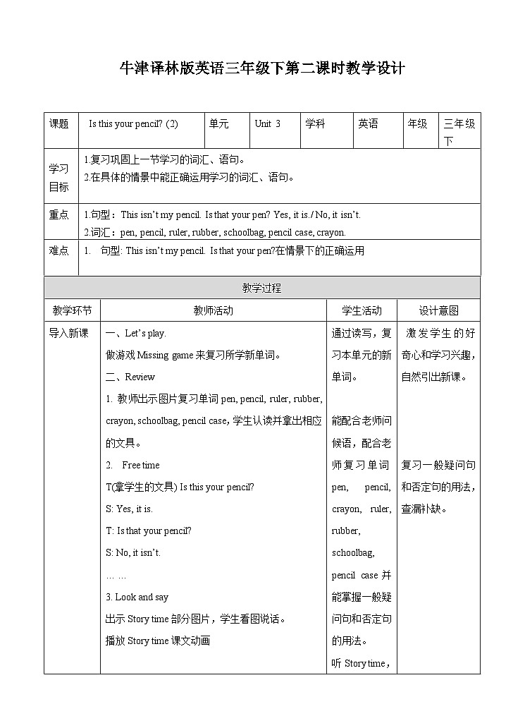 Unit 3 Is this your pencil （第二课时） 教案第1页