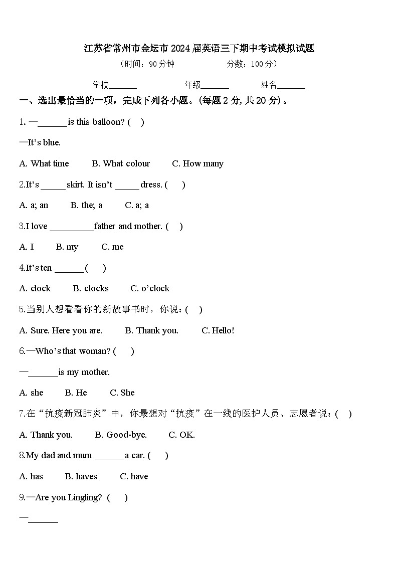 江苏省常州市金坛市2024届英语三下期中考试模拟试题含答案第1页