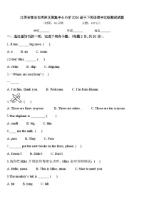 江苏省淮安市洪泽区黄集中心小学2024届三下英语期中达标测试试题含答案