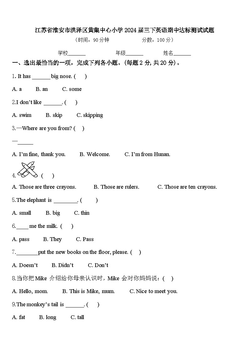 江苏省淮安市洪泽区黄集中心小学2024届三下英语期中达标测试试题含答案01