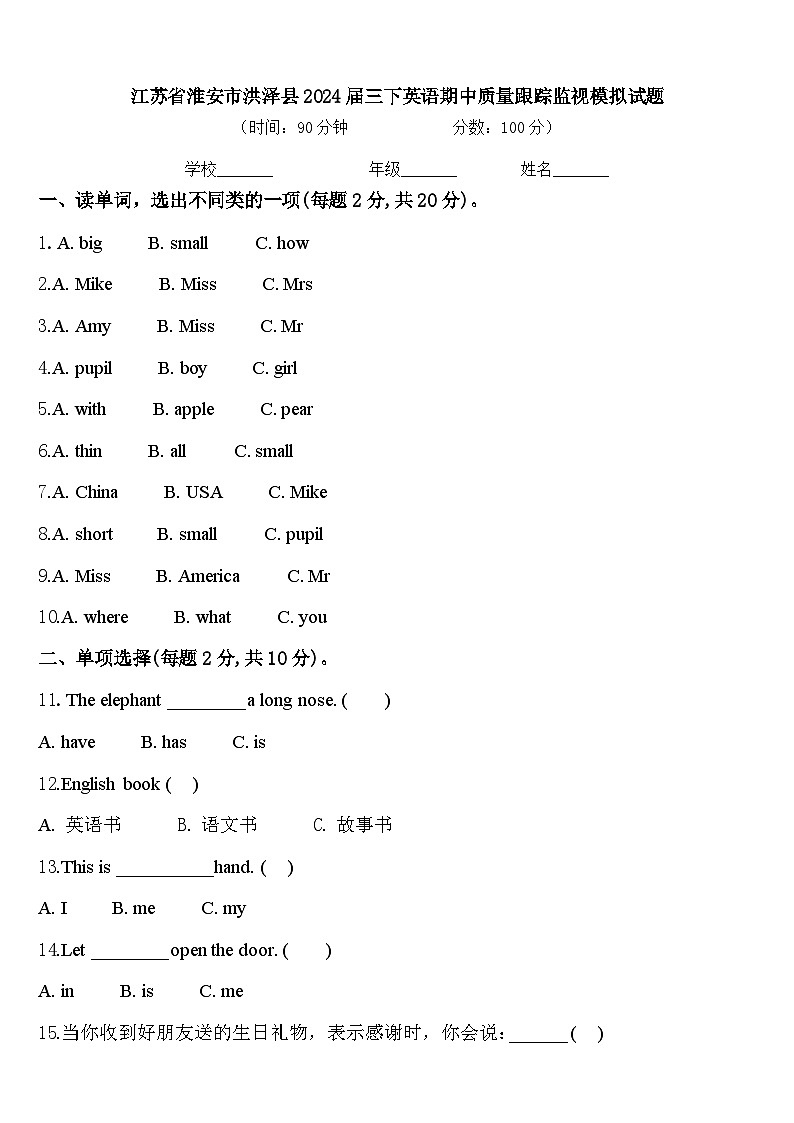江苏省淮安市洪泽县2024届三下英语期中质量跟踪监视模拟试题含答案第1页