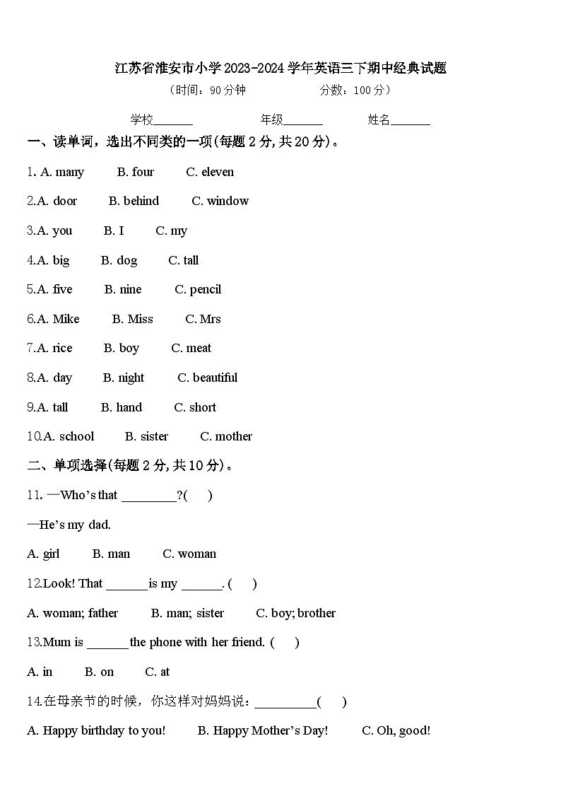 江苏省淮安市小学2023-2024学年英语三下期中经典试题含答案第1页