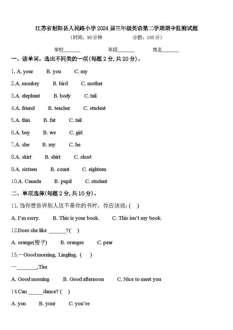 江苏省射阳县人民路小学2024届三年级英语第二学期期中监测试题含答案第1页