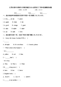 江苏省泰兴市黄桥小学教育集团2024届英语三下期中监测模拟试题含答案