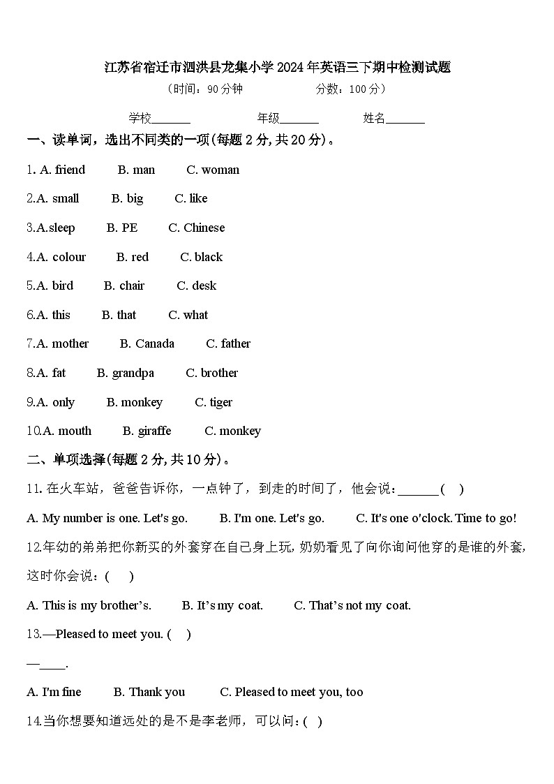 江苏省宿迁市泗洪县龙集小学2024年英语三下期中检测试题含答案第1页
