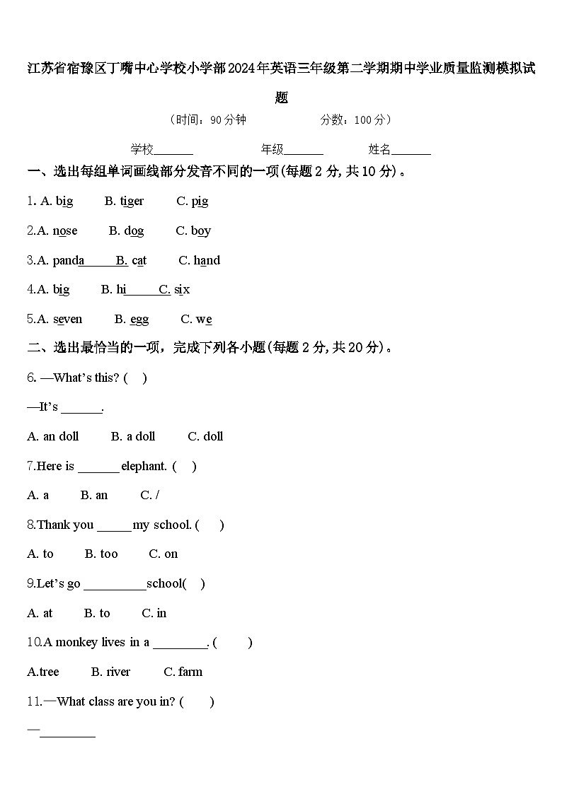 江苏省宿豫区丁嘴中心学校小学部2024年英语三年级第二学期期中学业质量监测模拟试题含答案第1页