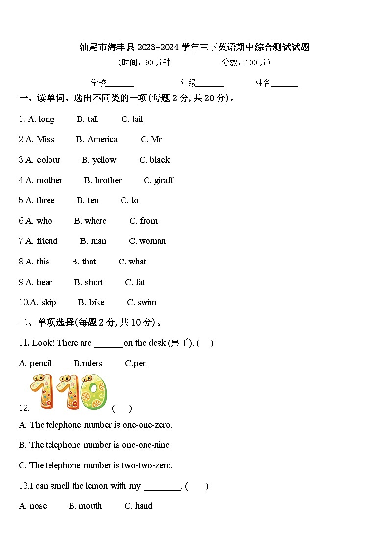 汕尾市海丰县2023-2024学年三下英语期中综合测试试题含答案第1页