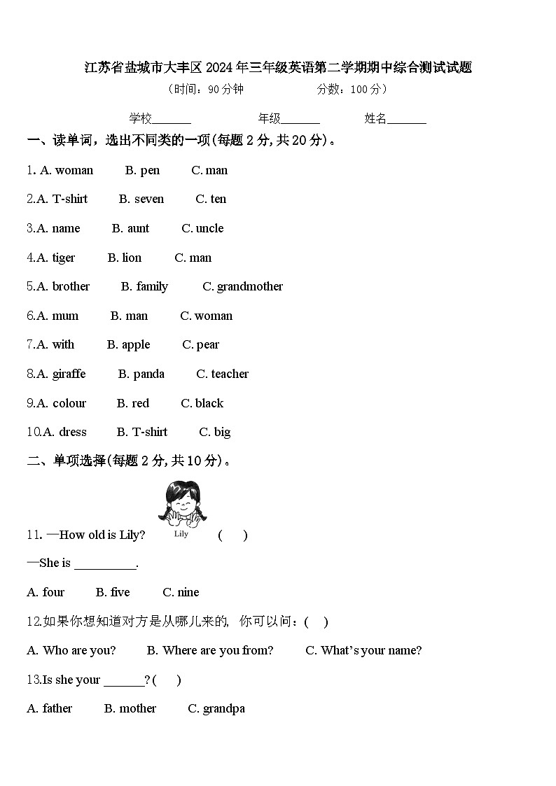 江苏省盐城市大丰区2024年三年级英语第二学期期中综合测试试题含答案第1页
