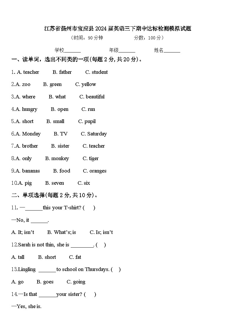 江苏省扬州市宝应县2024届英语三下期中达标检测模拟试题含答案第1页
