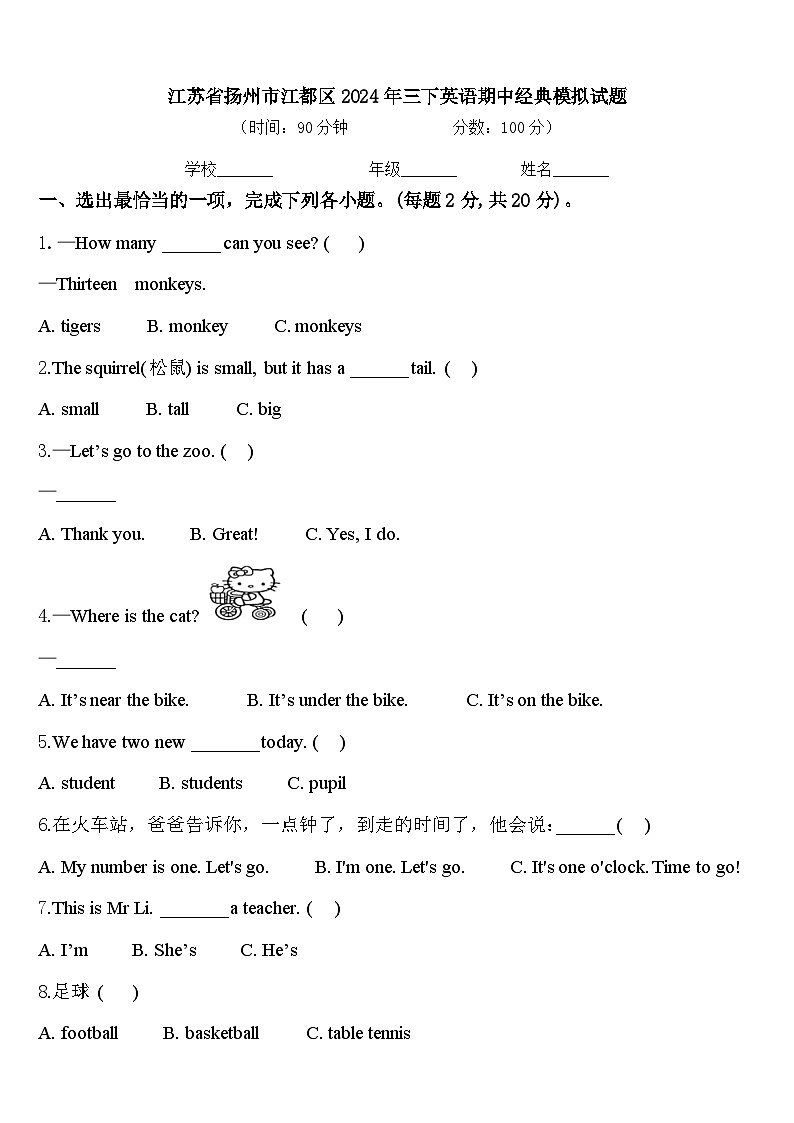 江苏省扬州市江都区2024年三下英语期中经典模拟试题含答案第1页