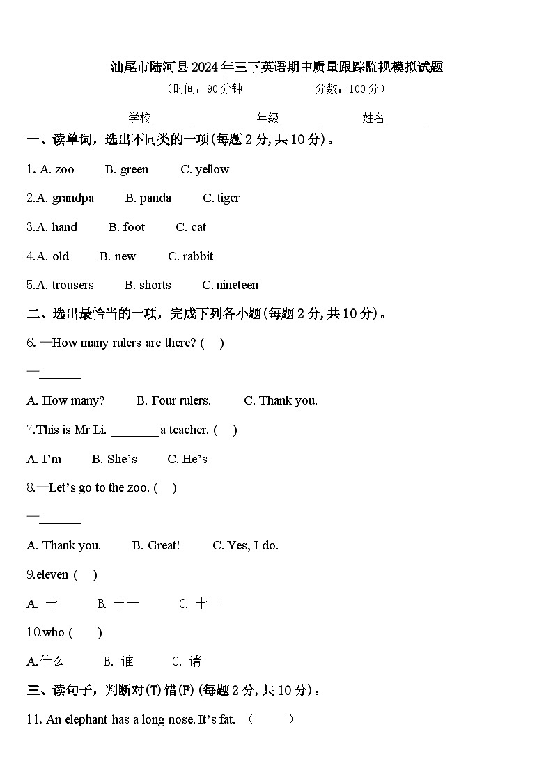 汕尾市陆河县2024年三下英语期中质量跟踪监视模拟试题含答案第1页