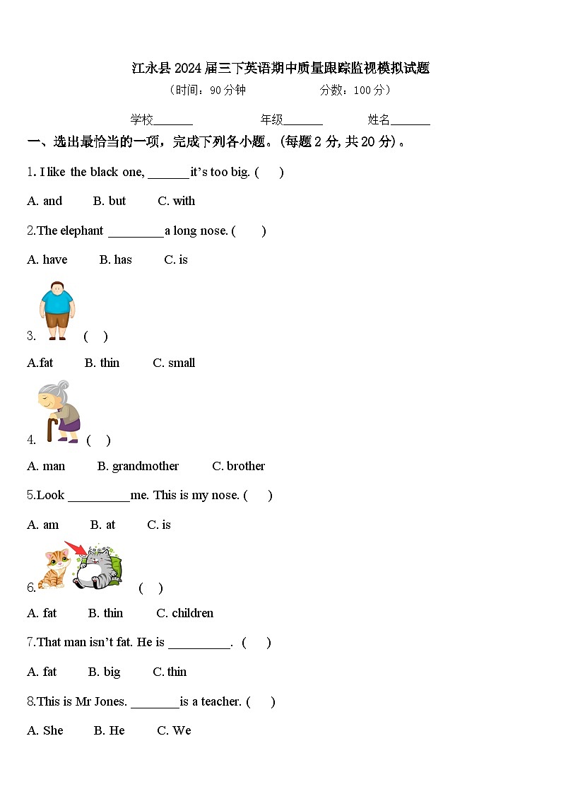 江永县2024届三下英语期中质量跟踪监视模拟试题含答案01