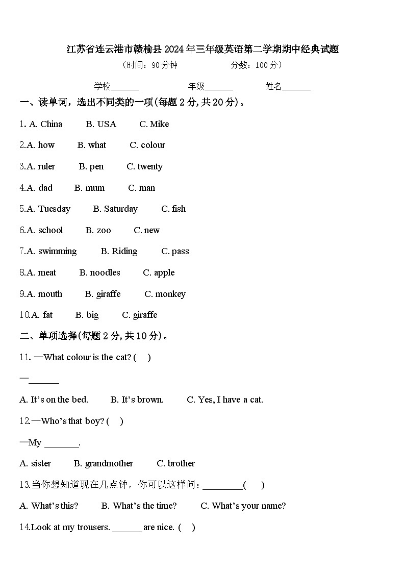 江苏省连云港市赣榆县2024年三年级英语第二学期期中经典试题含答案第1页