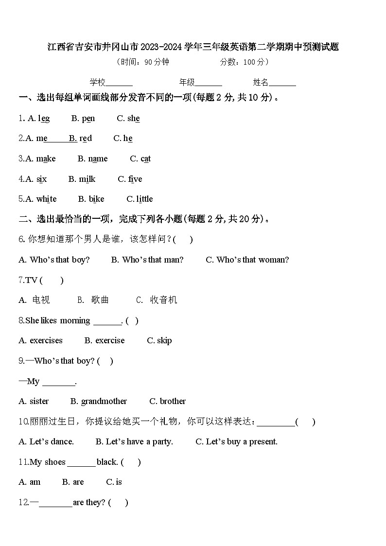 江西省吉安市井冈山市2023-2024学年三年级英语第二学期期中预测试题含答案01