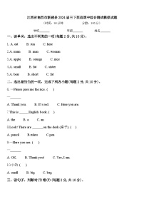 江西省南昌市新建县2024届三下英语期中综合测试模拟试题含答案