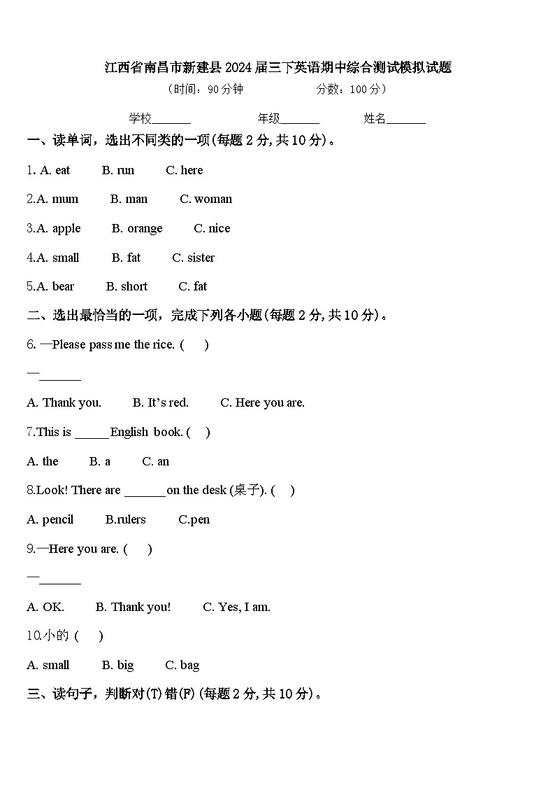 江西省南昌市新建县2024届三下英语期中综合测试模拟试题含答案01